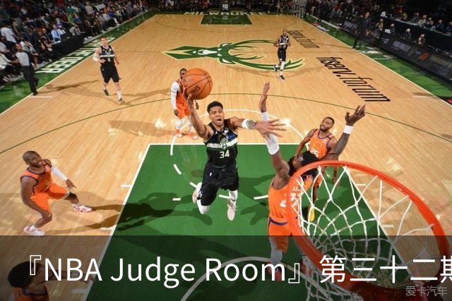 『NBA Judge Room』第三十二期 芝加哥你的狗特来了