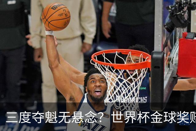 三度夺魁无悬念？世界杯金球奖赔率：梅西1.12超低赔断层领跑！