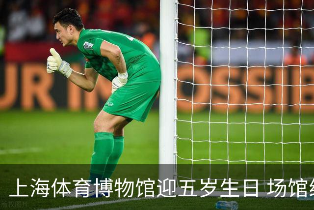 上海体育博物馆迎五岁生日 场馆线下接待参观超54.36万人次