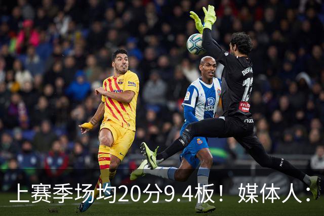 上赛季场均20分9.4板！媒体人：北控男篮购得贾尔斯优先签约权