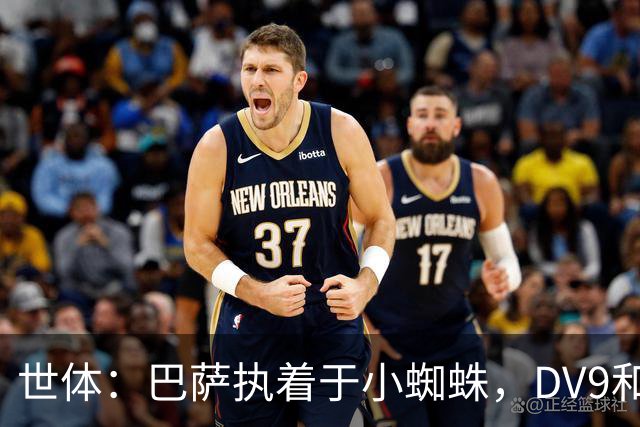 世体：巴萨执着于小蜘蛛，DV9和阿斯拉尼也接受自己无法加盟