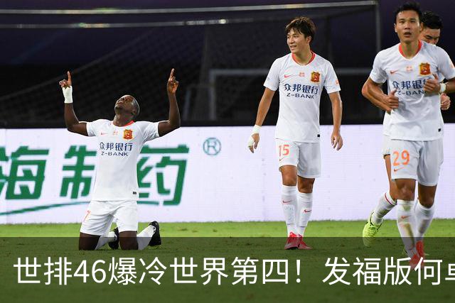 世排46爆冷世界第四！发福版何卓佳无愧欧洲之王 孙颖莎陪练含金量超高