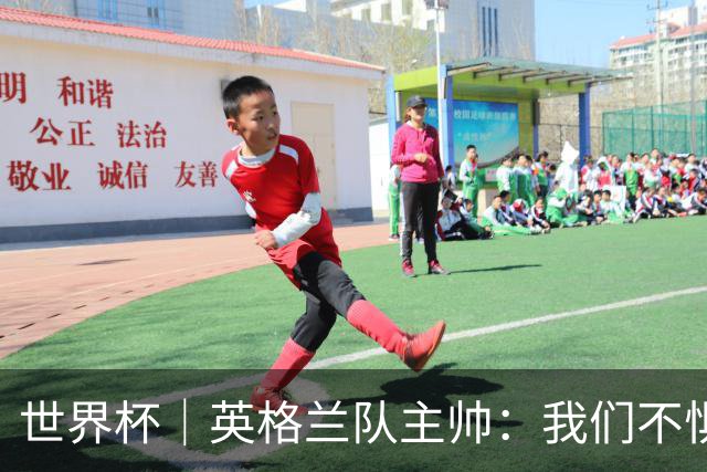 世界杯｜英格兰队主帅：我们不惧墨西哥的“辛辣”