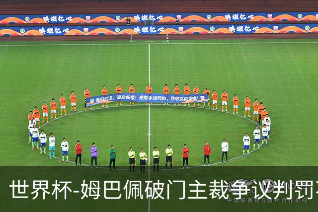 世界杯-姆巴佩破门主裁争议判罚不断 法国1-0巴拉圭将战摩洛哥