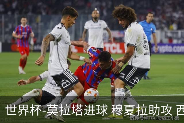 世界杯-莫拉塔进球 穆夏拉助攻 西班牙1-1平德国