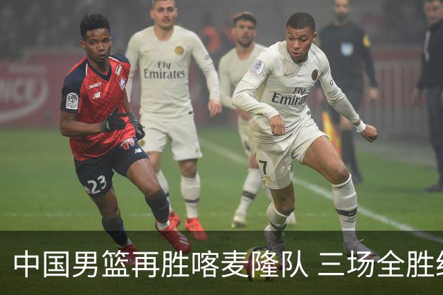 中国男篮再胜喀麦隆队 三场全胜结束国际团结杯