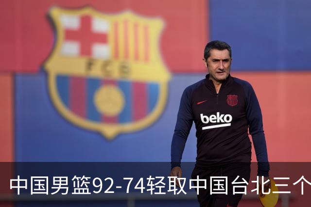 中国男篮92-74轻取中国台北三个不争事实胡金秋真的太稳了