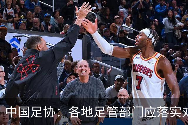 中国足协：各地足管部门应落实对“禁足”人员的核查
