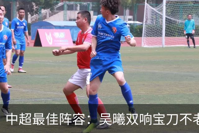 中超最佳阵容：吴曦双响宝刀不老 基莱斯2助攻助津门虎脱困
