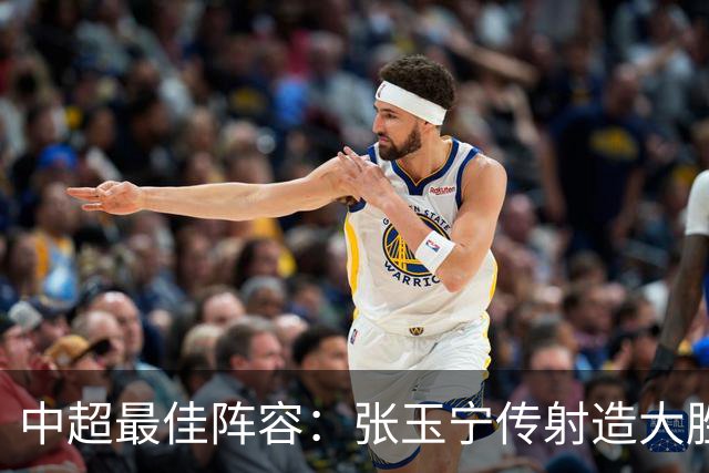 中超最佳阵容：张玉宁传射造大胜 斯坦丘一球制胜笑傲德比