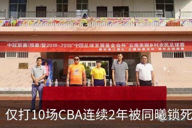 仅打10场CBA连续2年被同曦锁死签约权 郭士强曾考察有意归化他