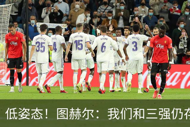 低姿态！图赫尔：我们和三强仍存在差距，今天我们要努力缩小差距