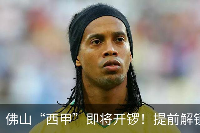 佛山“西甲”即将开锣！提前解锁3大赛区交通管制措施，球迷们收好出行攻略→