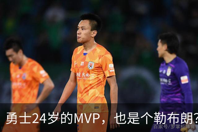 勇士24岁的MVP，也是个勒布朗？