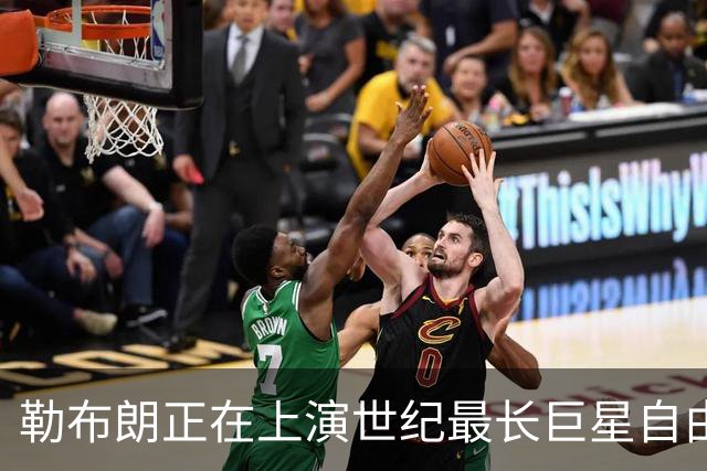 勒布朗正在上演世纪最长巨星自由球员大戏，这项纪录本就属于他