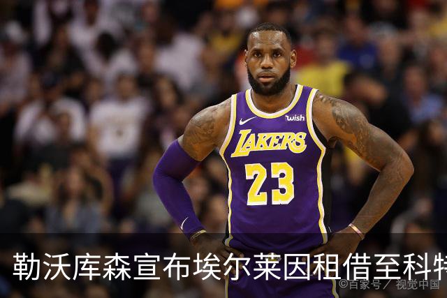 勒沃库森宣布埃尔莱因租借至科特布斯，德乙升班马成U19国脚练兵场