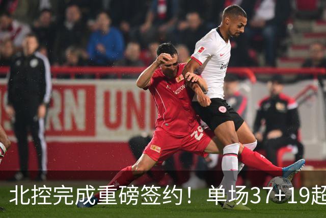 北控完成重磅签约！单场37+19超级外援加盟，季后赛格局恐被打乱