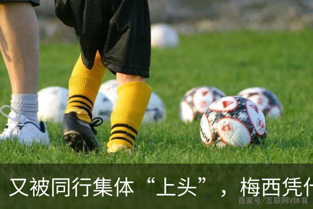 又被同行集体“上头”，梅西凭什么让全世界闭嘴吹？