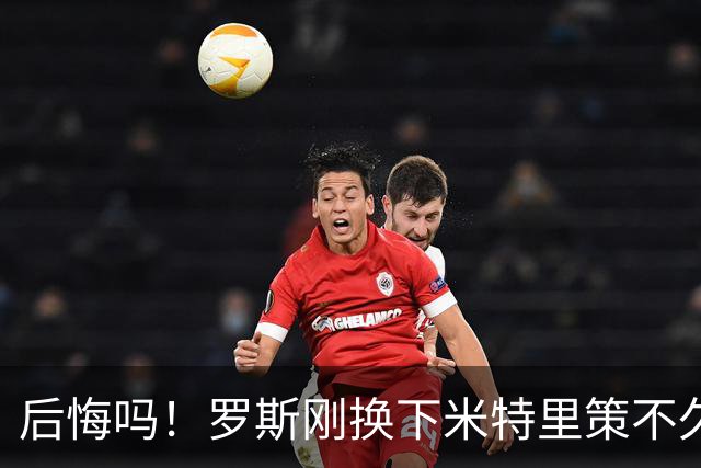 后悔吗！罗斯刚换下米特里策不久，铜梁龙就抓住机会扳平比分