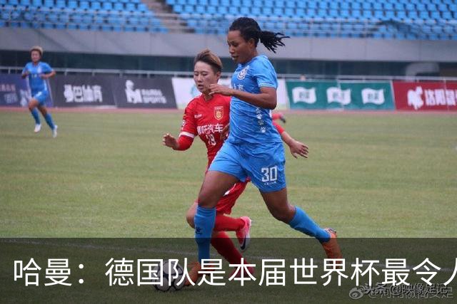 哈曼：德国队是本届世界杯最令人失望的球队