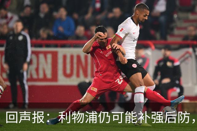 回声报：利物浦仍可能补强后防，暂无意斯彭斯
