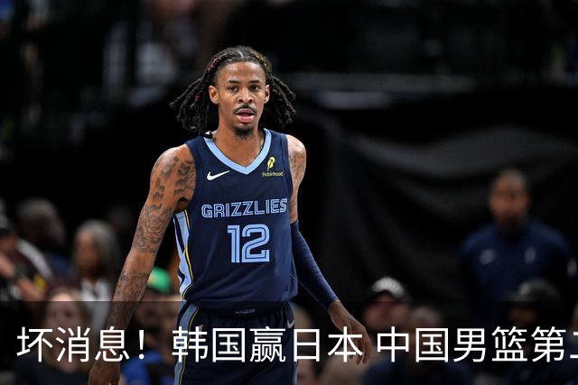 坏消息！韩国赢日本 中国男篮第二阶段形势不乐观
