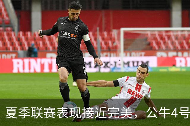 夏季联赛表现接近完美，公牛4号秀希望自己能够尽可能多打比赛