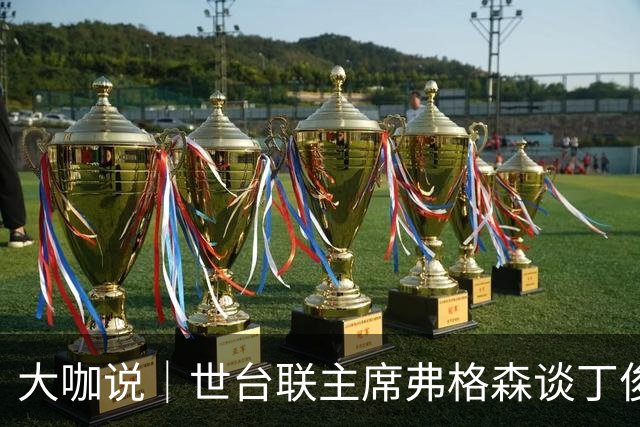 大咖说｜世台联主席弗格森谈丁俊晖、赵心童与斯诺克“中国赛季”