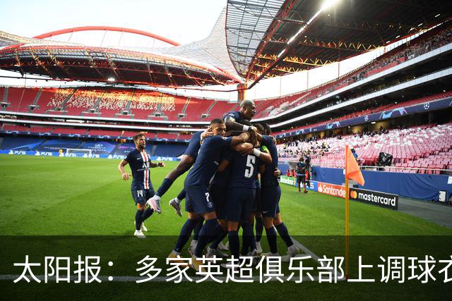 太阳报：多家英超俱乐部上调球衣售价，引发球迷不满