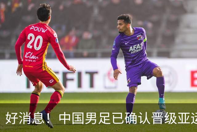 好消息！中国男足已确认晋级亚运会16强，期待与日韩争冠