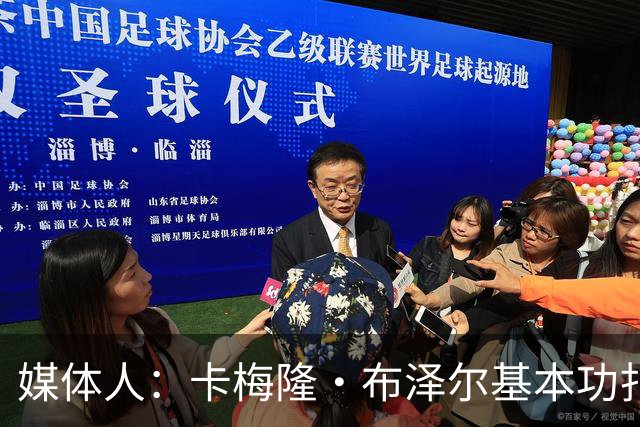 媒体人：卡梅隆·布泽尔基本功扎实 像个打了好多年的老干部