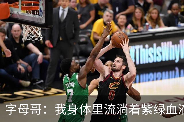 字母哥：我身体里流淌着紫绿血液 希望生涯有一天能重回密尔沃基