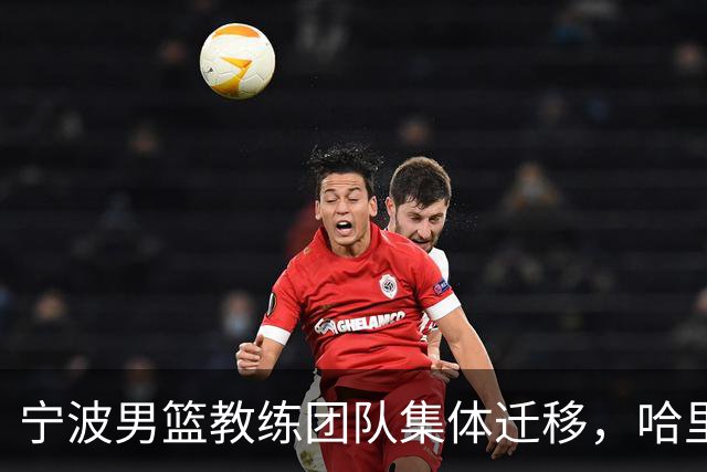 宁波男篮教练团队集体迁移，哈里斯成北控男篮新任主教练