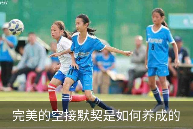 完美的空接默契是如何养成的