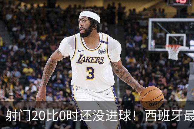 射门20比0时还没进球！西班牙最终等到绝杀，阿根廷战术失灵