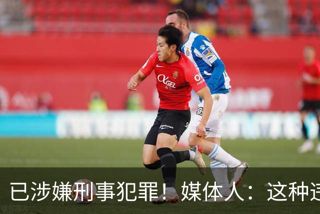 已涉嫌刑事犯罪！媒体人：这种违禁药从哪搞来的？