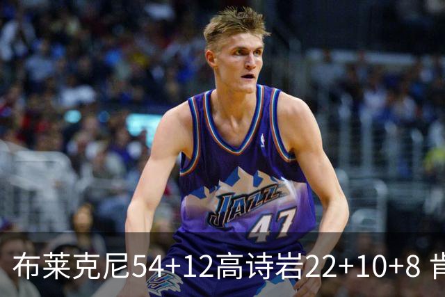布莱克尼54+12高诗岩22+10+8 肯帝亚险胜山东