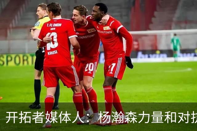 开拓者媒体人：杨瀚森力量和对抗变强了 篮板拿得更稳了