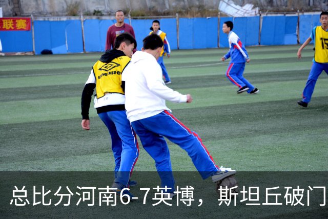 总比分河南6-7英博，斯坦丘破门，马拉尼昂、阿卜杜肉苏力失点