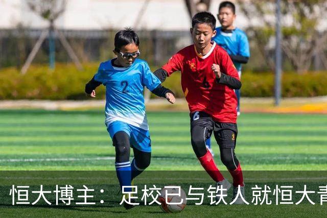 恒大博主：足校已与铁人就恒大青训球员的费用支付时间达成一致