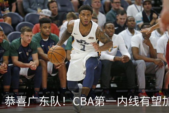 恭喜广东队！CBA第一内线有望加盟，曾被杜锋点名要人？