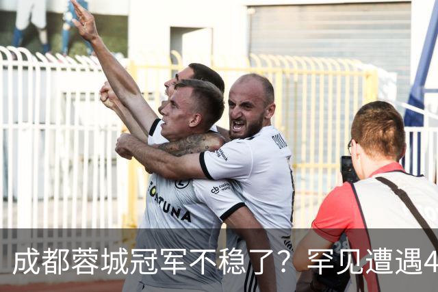 成都蓉城冠军不稳了？罕见遭遇4连平，一胜难求，背后原因找到了