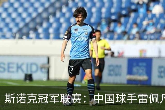 斯诺克冠军联赛：中国球手雷佩凡率先晋级八强