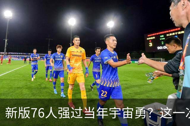 新版76人强过当年宇宙勇？这一次杜兰特错的离谱了
