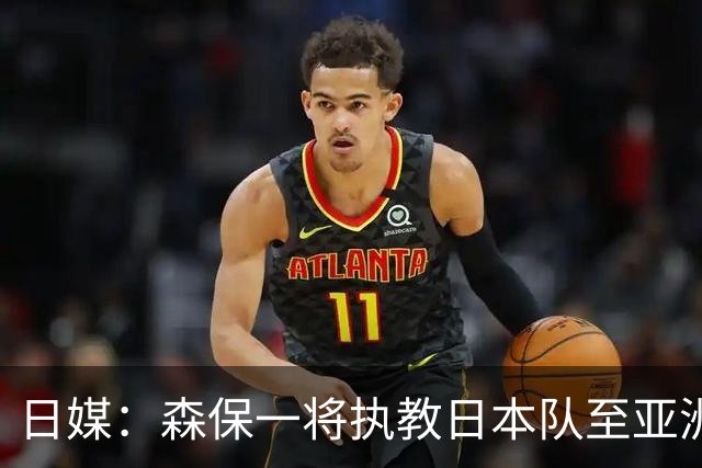日媒：森保一将执教日本队至亚洲杯结束，无论夺冠与否都不再续约