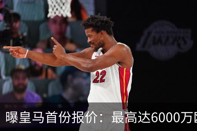 曝皇马首份报价：最高达6000万欧，球员已与曼城谈崩续约，他们想要多少？