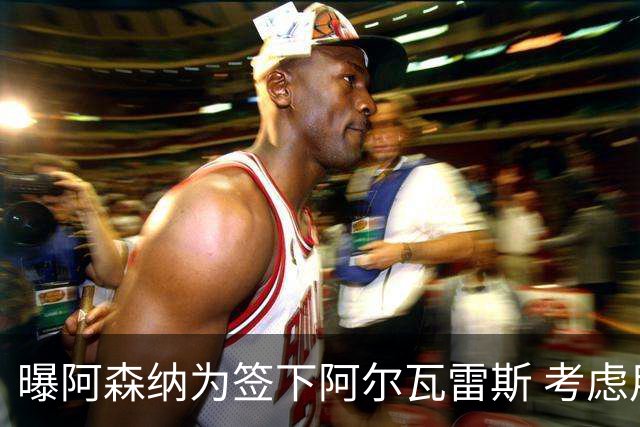 曝阿森纳为签下阿尔瓦雷斯 考虑用约克雷斯做交换筹码