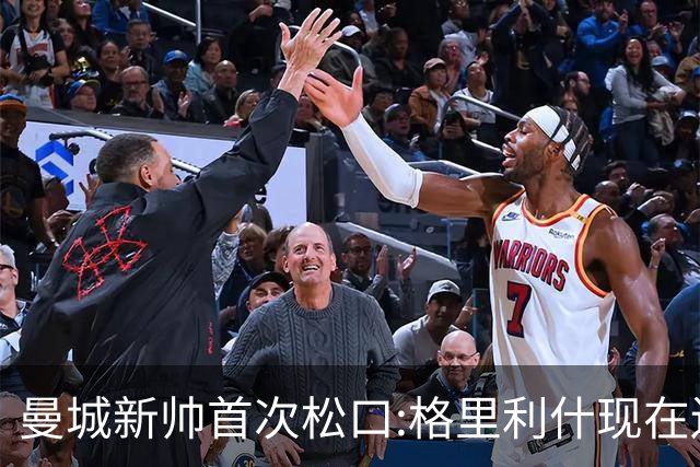 曼城新帅首次松口:格里利什现在还是我们的人