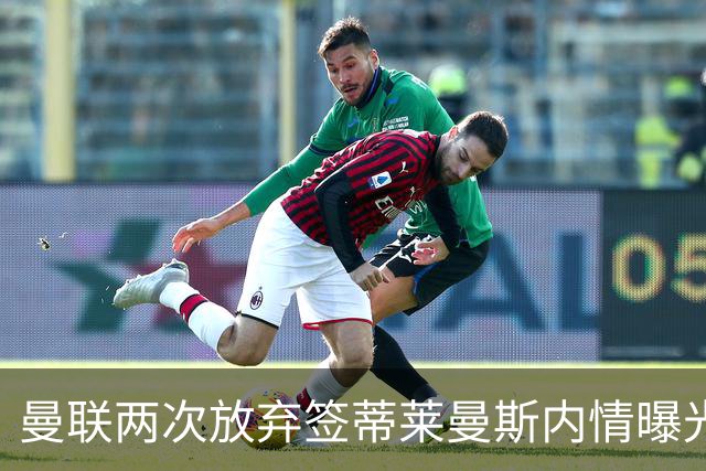 曼联两次放弃签蒂莱曼斯内情曝光！免费都曾被嫌弃，奋斗13年终圆红魔梦