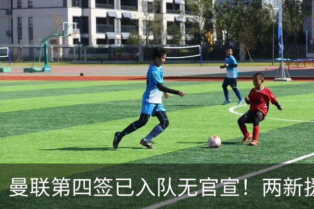 曼联第四签已入队无官宣！两新援周六首秀，桑托斯构思庆祝动作渴望进球